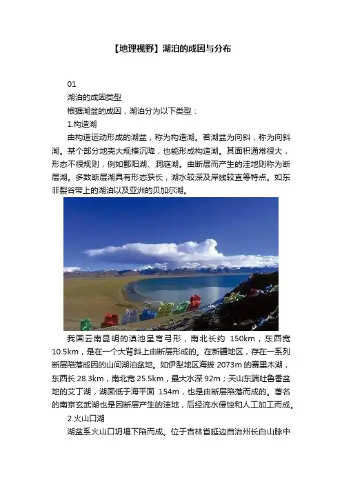 【地理视野】湖泊的成因与分布