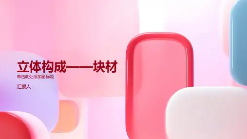 立体构成——块材