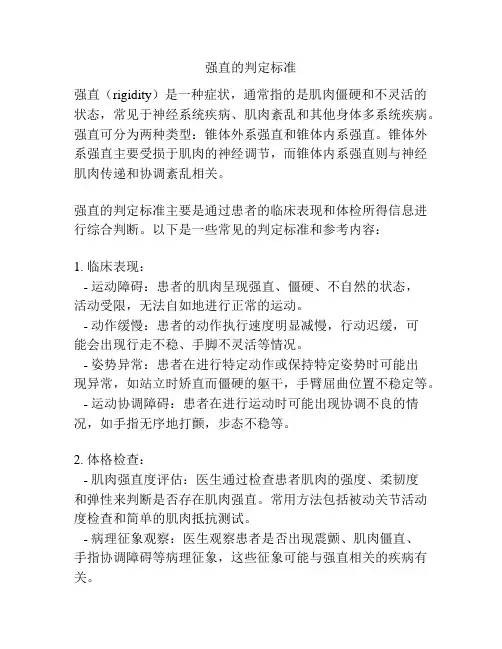 强直的判定标准