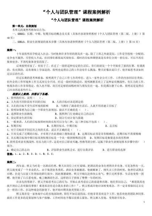“个人与团队管理”案例解析DOC