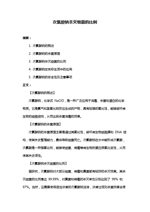 次氯酸钠杀灭细菌的比例