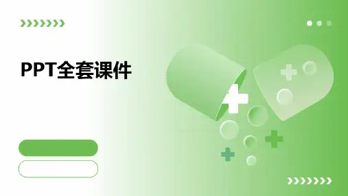 ppt全套课件