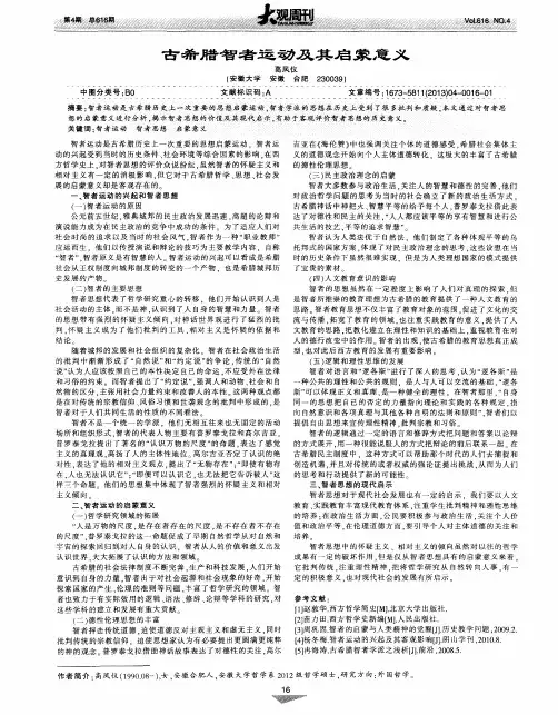 古希腊智者运动及其启蒙意义