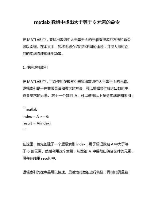 matlab 数组中找出大于等于6元素的命令