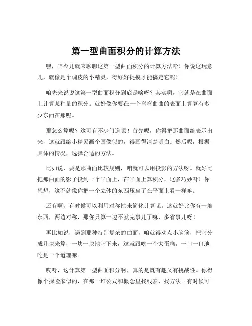 第一型曲面积分的计算方法