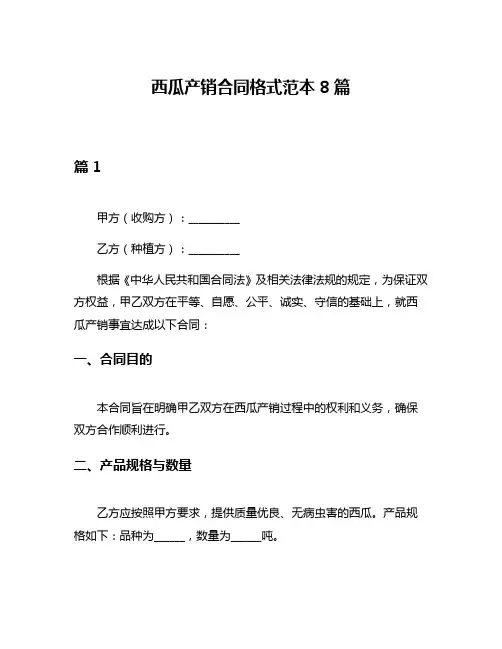西瓜产销合同格式范本8篇