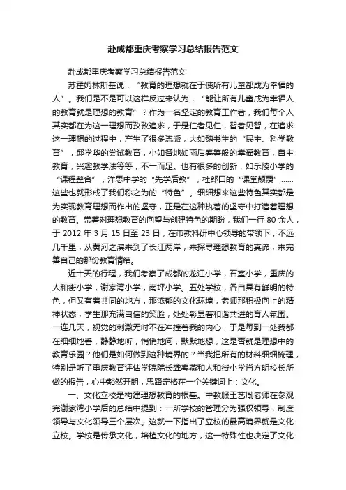 赴成都重庆考察学习总结报告范文
