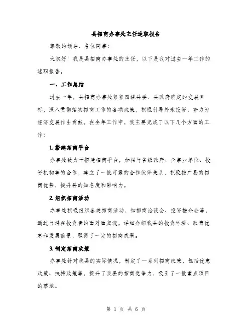 县招商办事处主任述职报告（2篇）