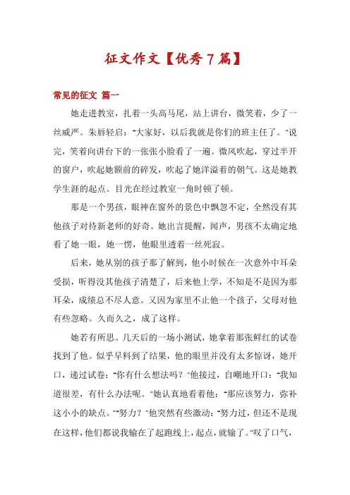 征文作文【优秀7篇】