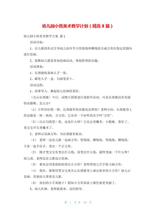 幼儿园小班美术教学计划(精选8篇)