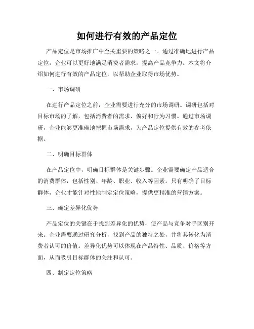 如何进行有效的产品定位