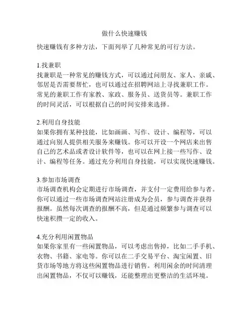 做什么快速赚钱