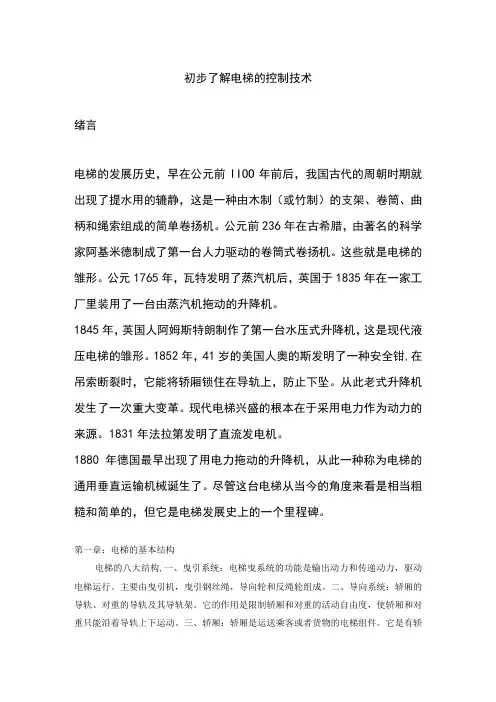 初步了解电梯的控制技术