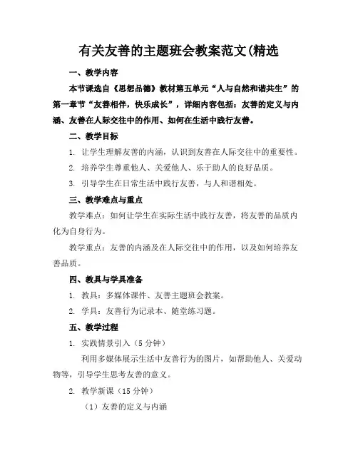 有关友善的主题班会教案范文(精选