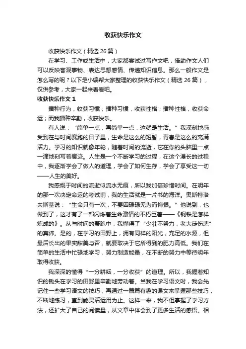 收获快乐作文