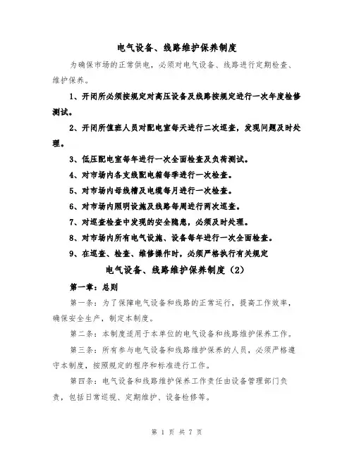 电气设备、线路维护保养制度（5篇）