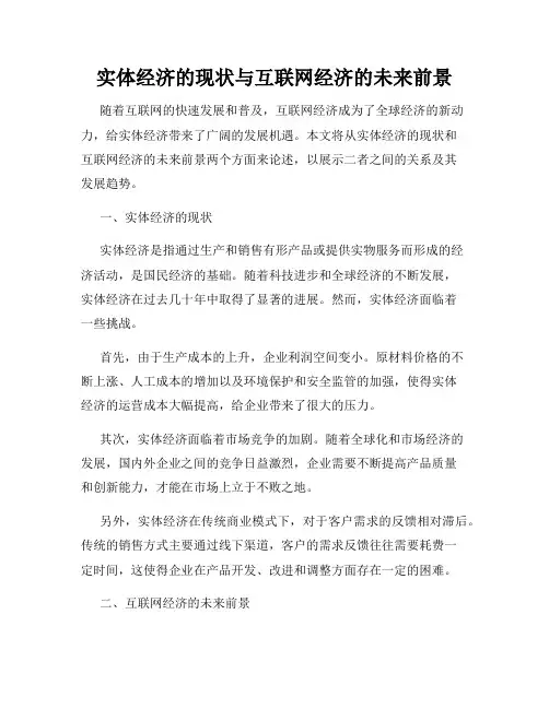 实体经济的现状与互联网经济的未来前景