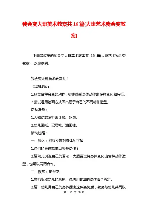 我会变大班美术教案共16篇(大班艺术我会变教案)