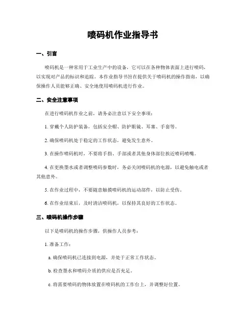 喷码机作业指导书