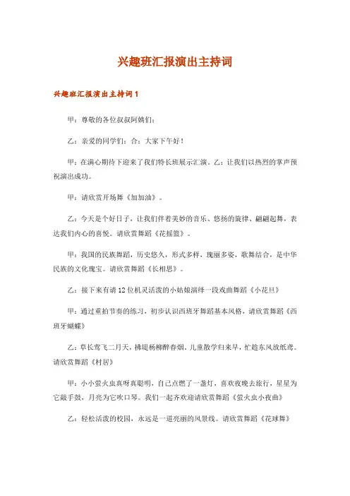 兴趣班汇报演出主持词