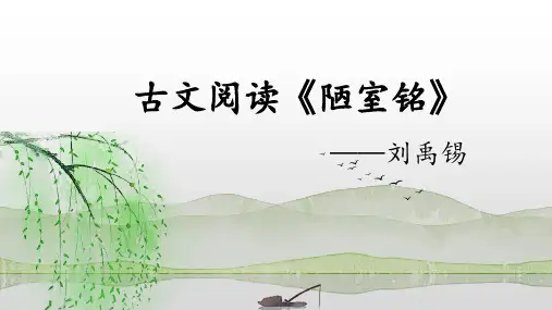 第17课《陋室铭》课件(33张PPT)+2021-2022学年部编版语文七年级下册+