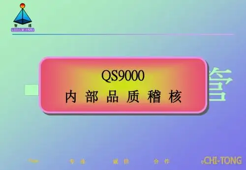 QS9000内部品质稽核(PPT37页)