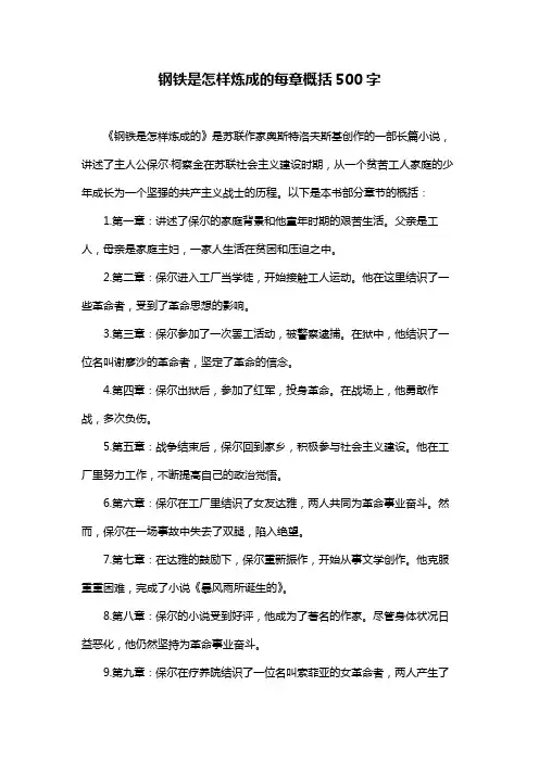 钢铁是怎样炼成的每章概括500字