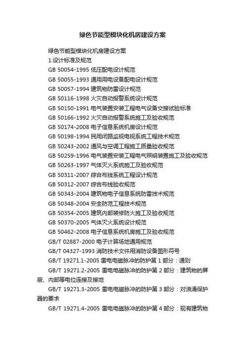 绿色节能型模块化机房建设方案