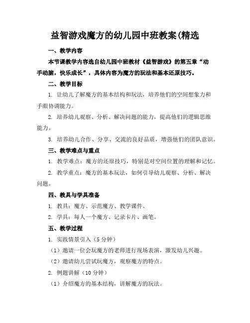 益智游戏魔方的幼儿园中班教案(精选