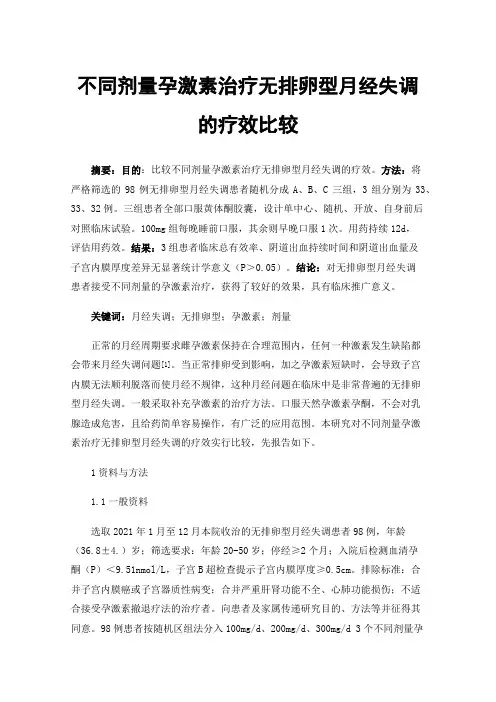 不同剂量孕激素治疗无排卵型月经失调的疗效比较