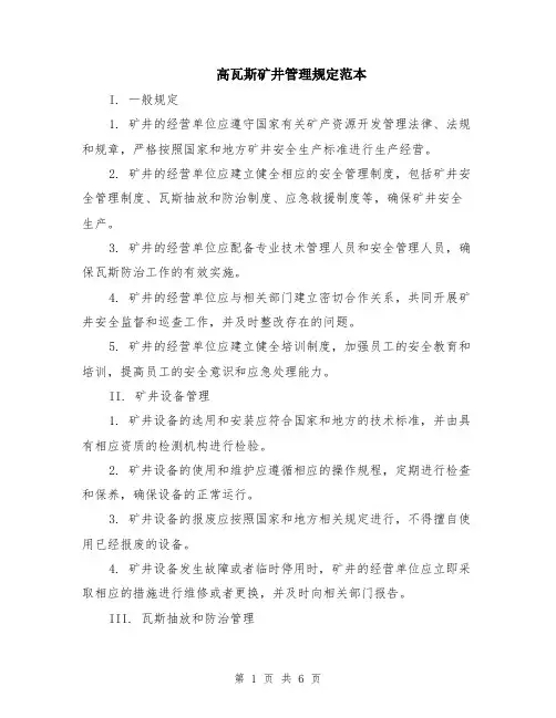 高瓦斯矿井管理规定范本（2篇）