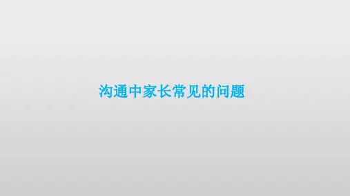 沟通中家长常见的问题