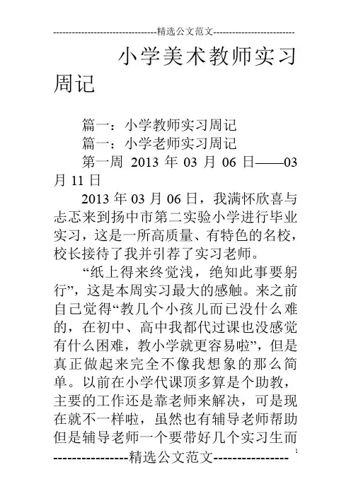 小学美术教师实习周记