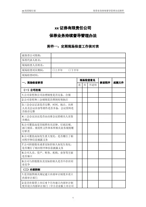 证券公司保荐业务持续督导-定期现场检查工作核对表
