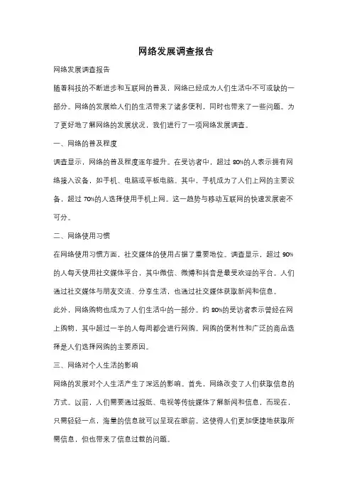 网络发展调查报告