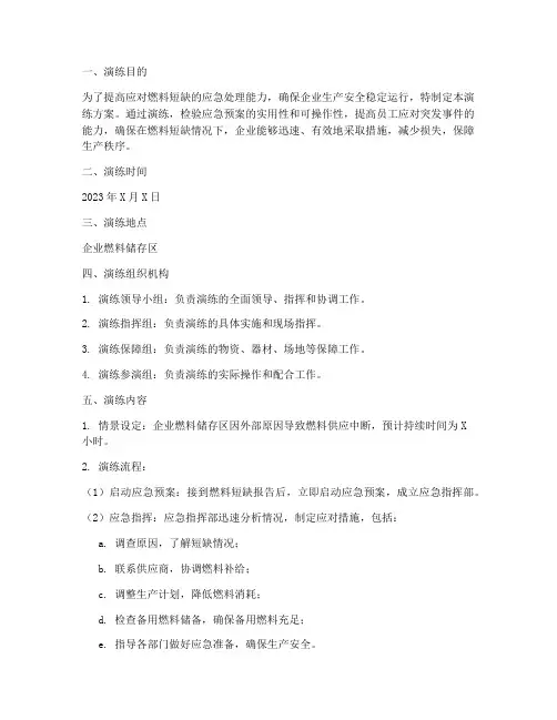 燃料短缺应急演练方案及流程