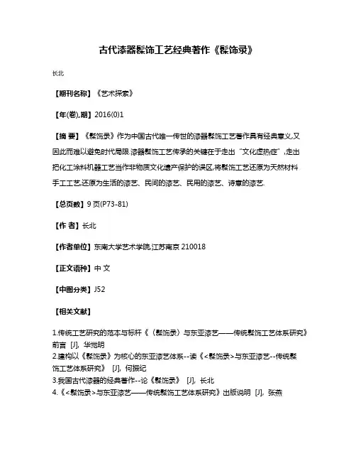 古代漆器髹饰工艺经典著作《髹饰录》