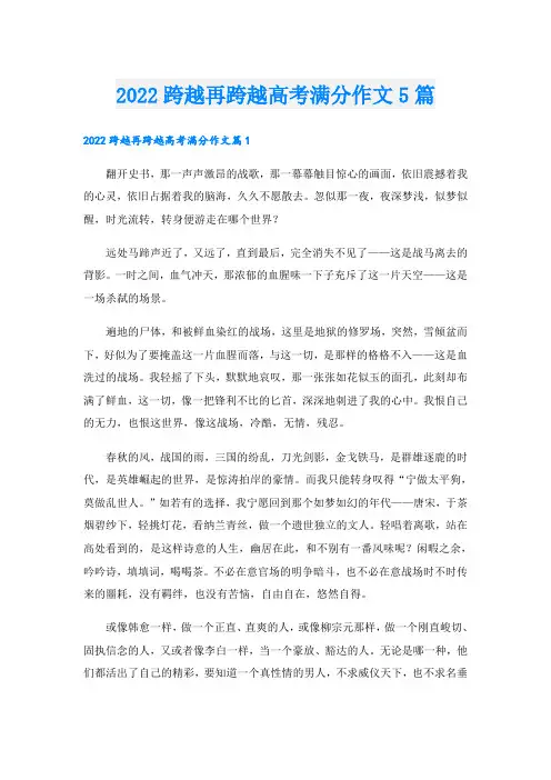 跨越再跨越高考满分作文5篇