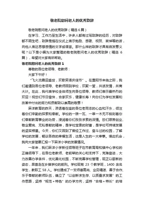 敬老院慰问老人的优秀致辞（精选6篇）