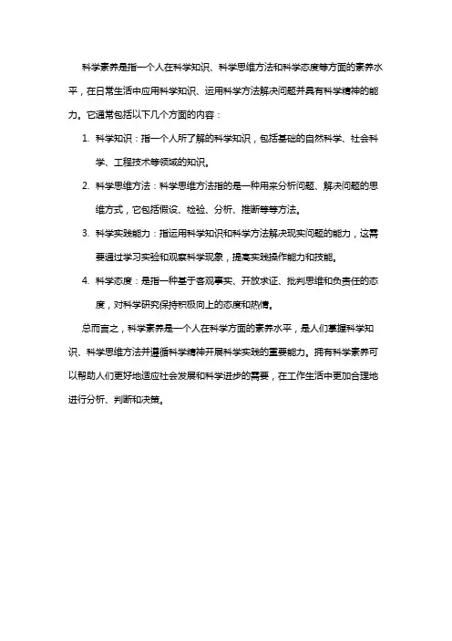 科学素养的概念