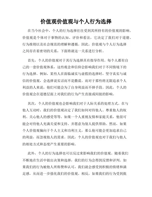 价值观价值观与个人行为选择