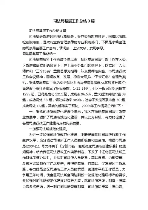 司法局基层工作总结3篇