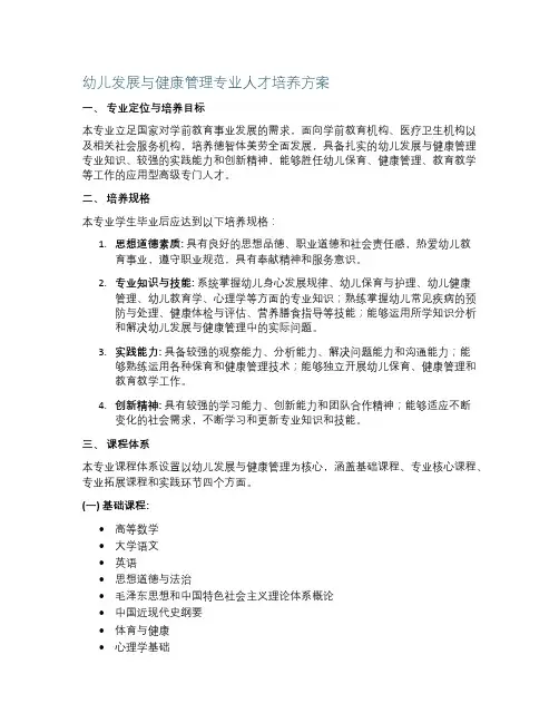 幼儿发展与健康管理专业人才培养方案