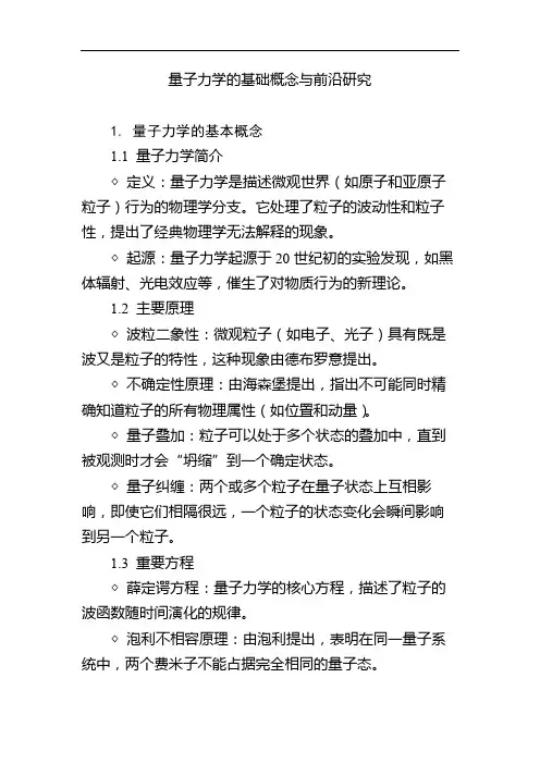量子力学的基础概念与前沿研究