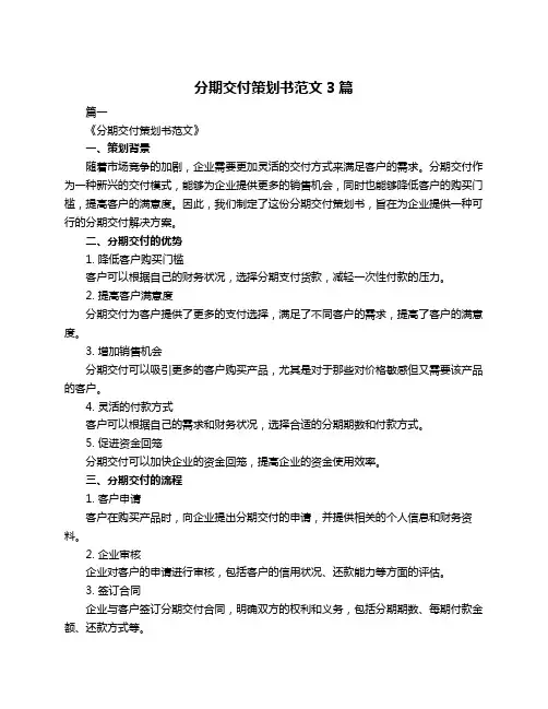 分期交付策划书范文3篇