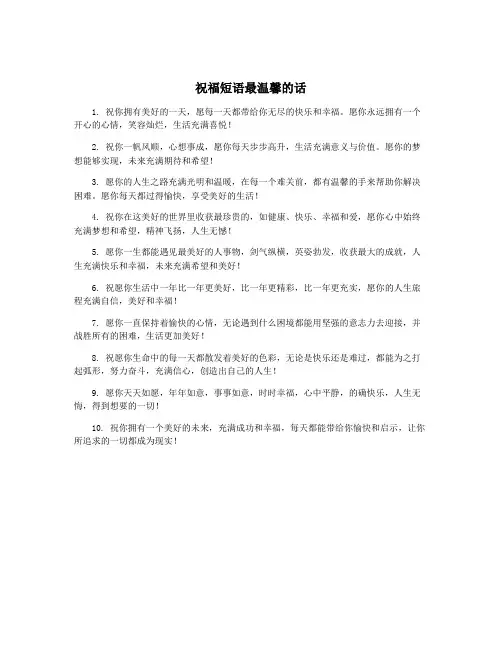祝福短语最温馨的话