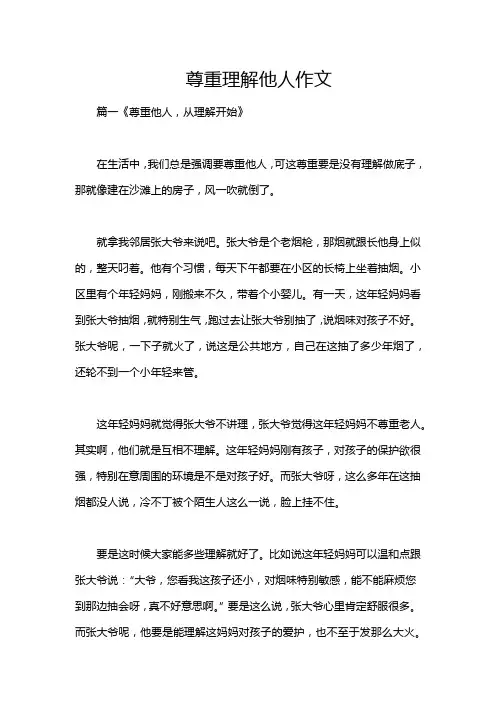 尊重理解他人作文