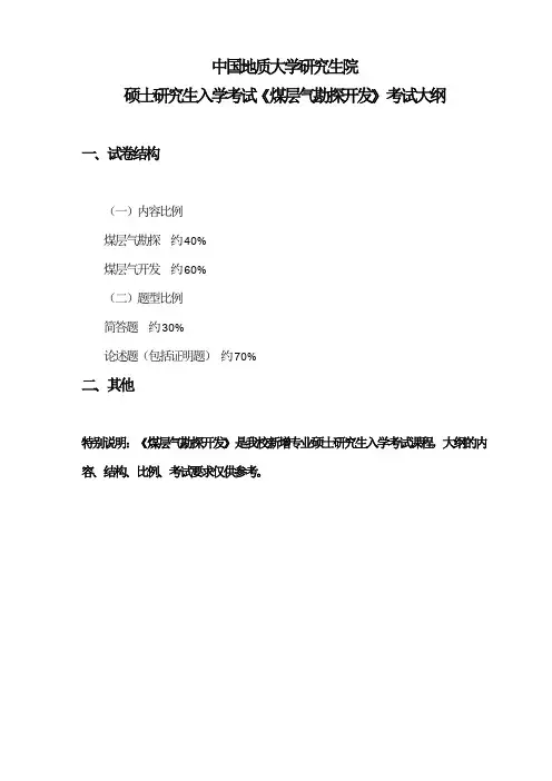 中国地质大学(武汉)资源学院煤层气勘探开发考试大纲