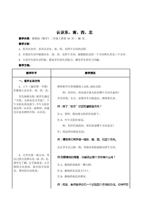 冀教版小学数学二年级上册《认识东、南、西、北》表格式教学设计