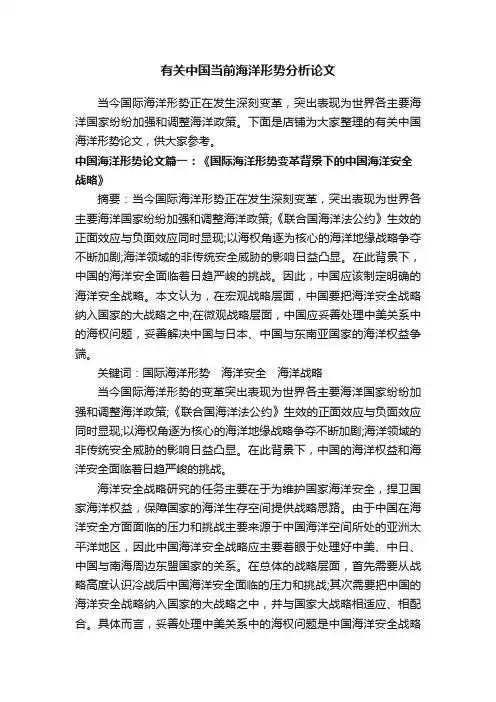 有关中国当前海洋形势分析论文